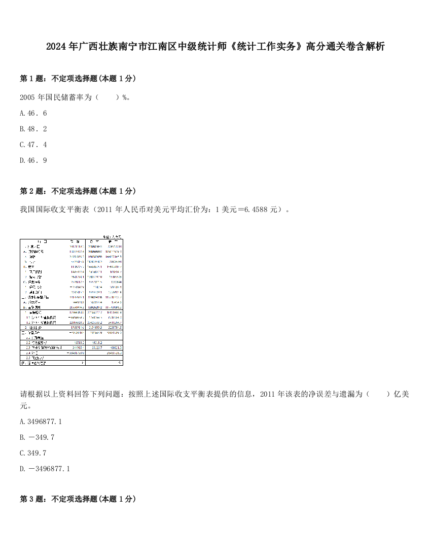 2024年广西壮族南宁市江南区中级统计师《统计工作实务》高分通关卷含解析