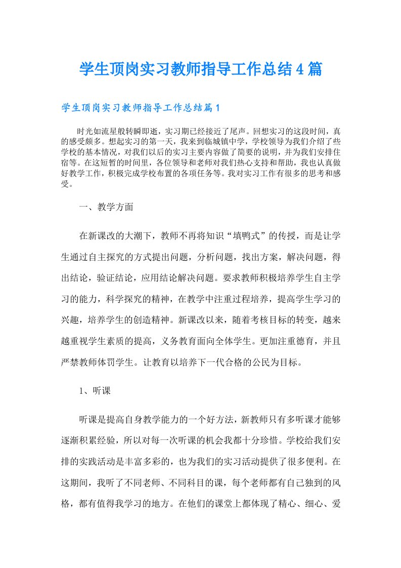 学生顶岗实习教师指导工作总结4篇