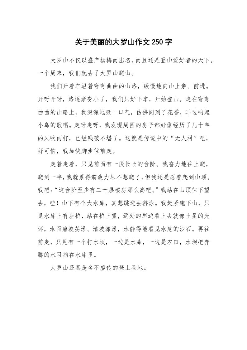 关于美丽的大罗山作文250字