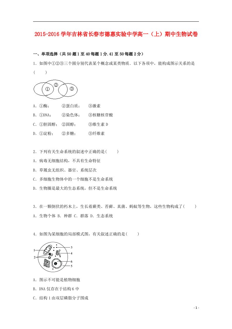 吉林省长市德惠实验中学高一生物上学期期中试卷（含解析）