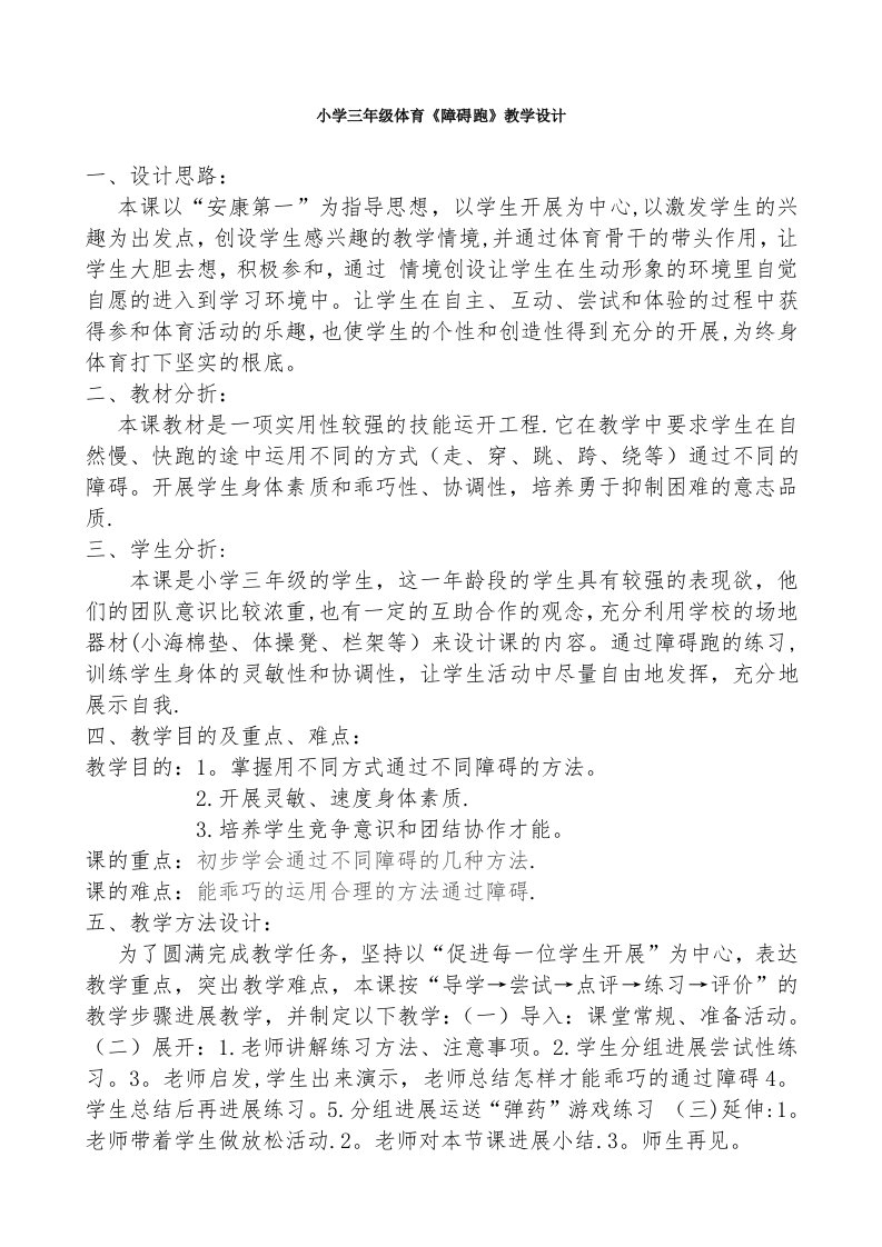 小学三年级体育教案《障碍跑》