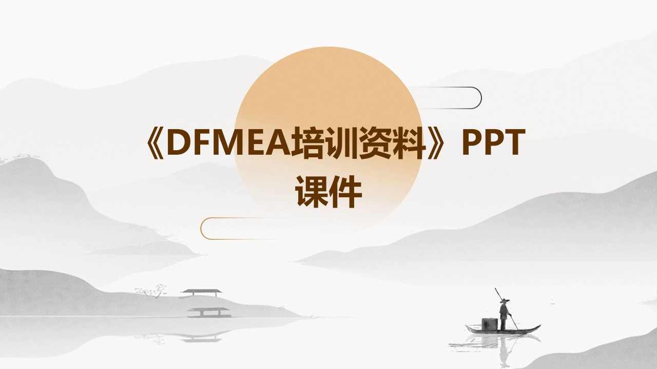 《DFMEA培训资料》课件