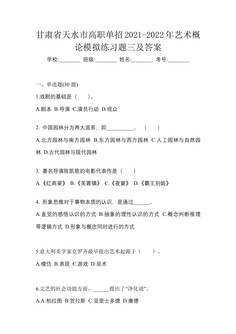 甘肃省天水市高职单招2021-2022年艺术概论模拟练习题三及答案