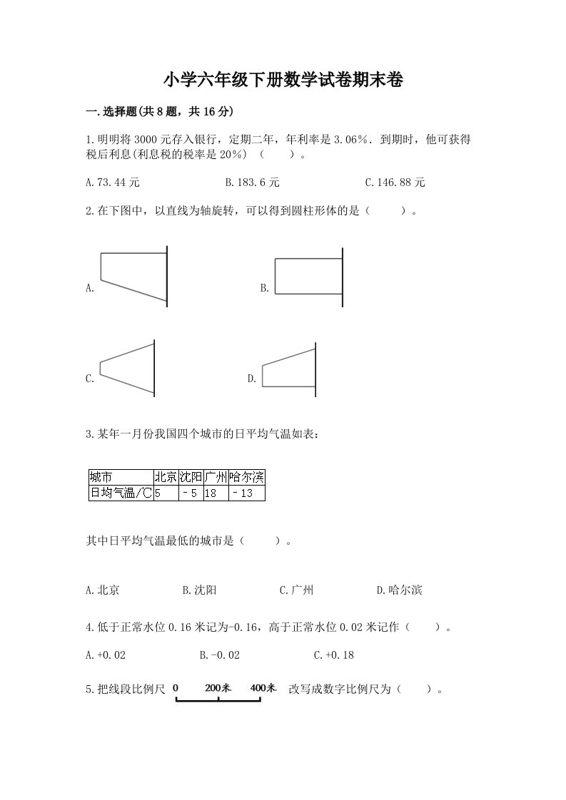 小学六年级下册数学试卷期末卷实验班