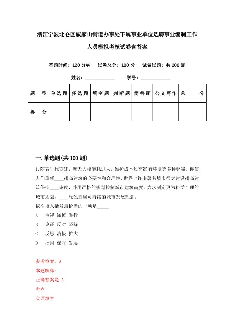 浙江宁波北仑区戚家山街道办事处下属事业单位选聘事业编制工作人员模拟考核试卷含答案0