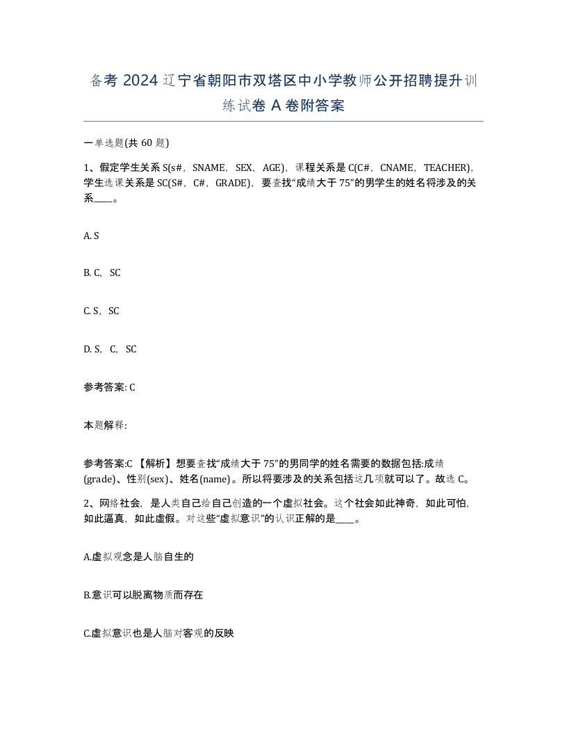 备考2024辽宁省朝阳市双塔区中小学教师公开招聘提升训练试卷A卷附答案