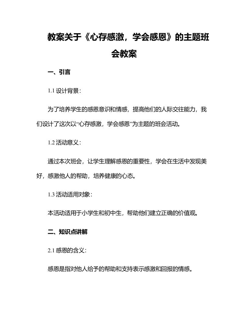 关于《心存感激,学会感恩》的主题班会教案