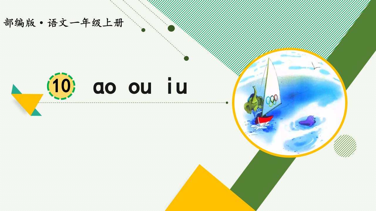 部编版语文一年级上册汉语拼音aoouiu精品课件市公开课一等奖市赛课获奖课件