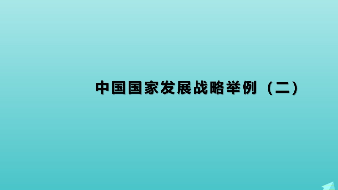 2021_2022学年新教材高中地理第五章环境与发展3中国国家发展战略举例课件2新人教版必修第二册