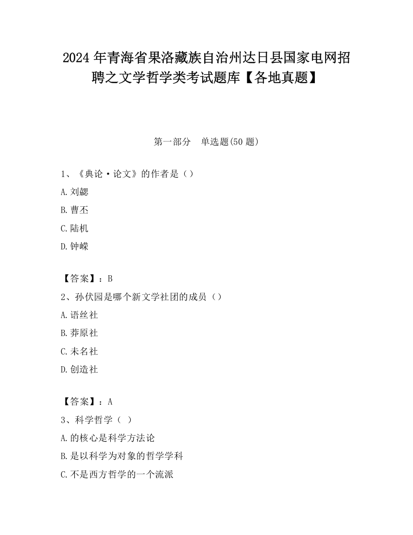 2024年青海省果洛藏族自治州达日县国家电网招聘之文学哲学类考试题库【各地真题】