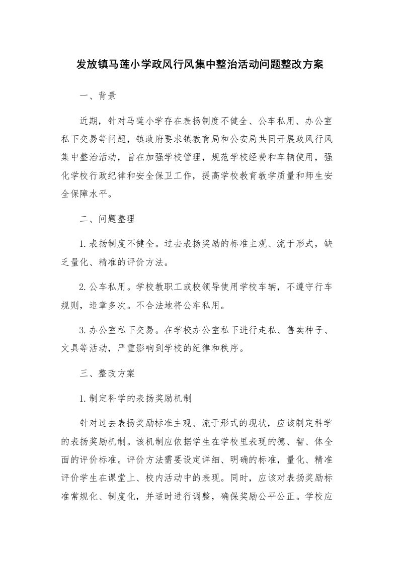 发放镇马莲小学政风行风集中整治活动问题整改方案