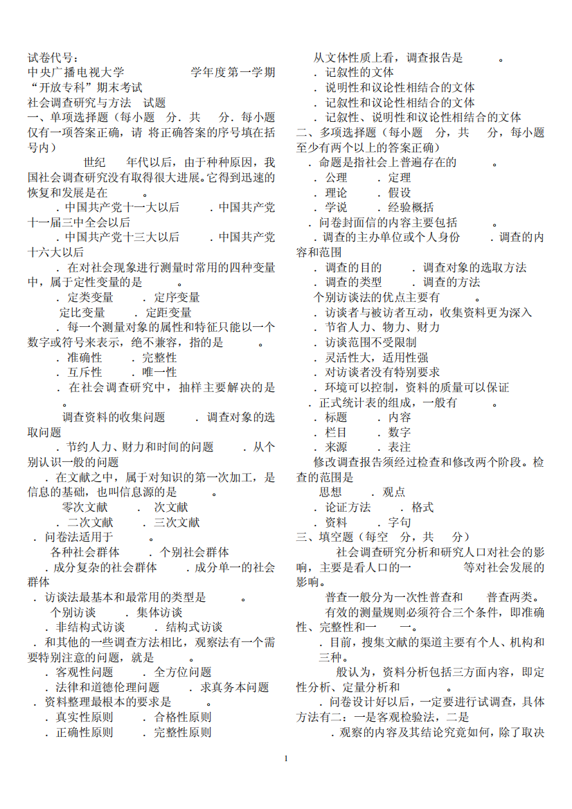 14年1月中央电大行管专科《社会调查研究与方法》期末考试试题及答案