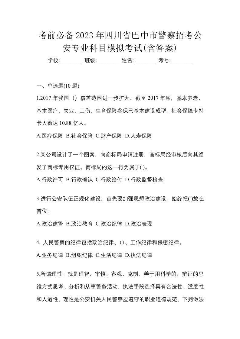 考前必备2023年四川省巴中市警察招考公安专业科目模拟考试含答案