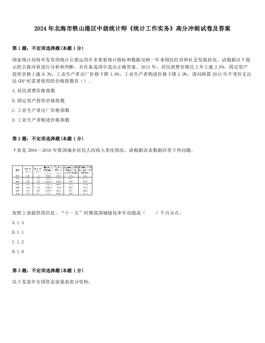 2024年北海市铁山港区中级统计师《统计工作实务》高分冲刺试卷及答案