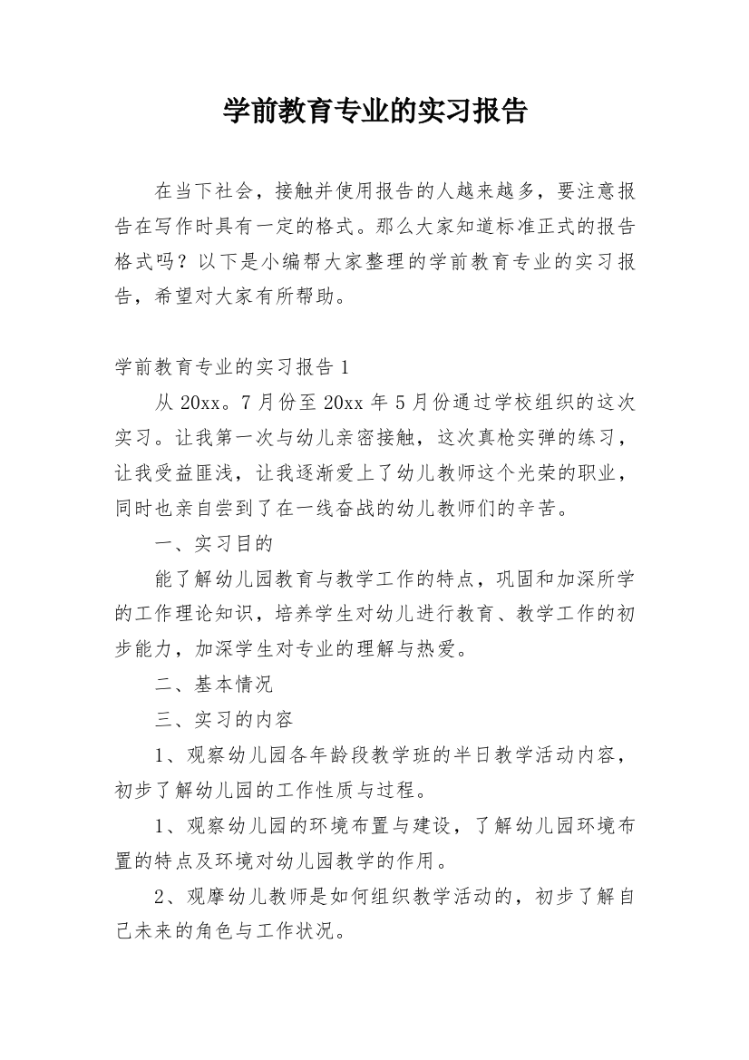 学前教育专业的实习报告_6