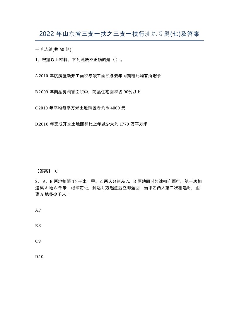 2022年山东省三支一扶之三支一扶行测练习题七及答案