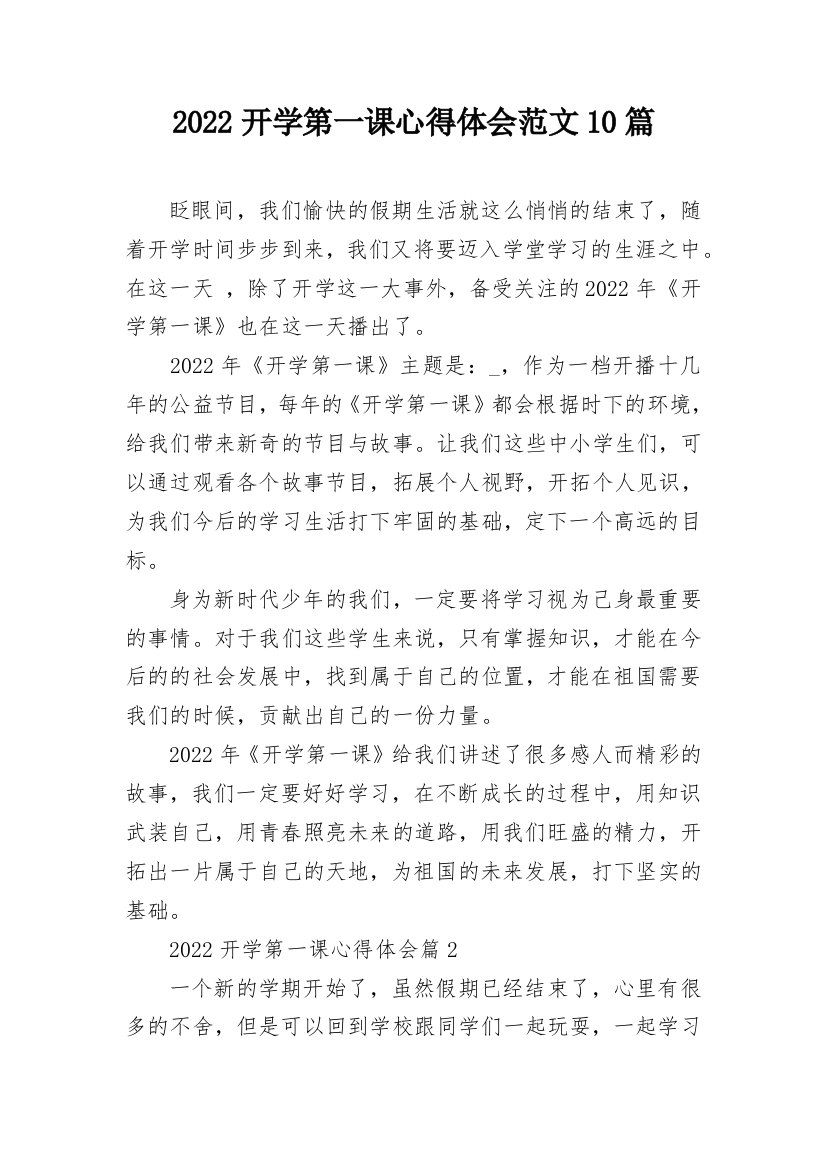 2022开学第一课心得体会范文10篇