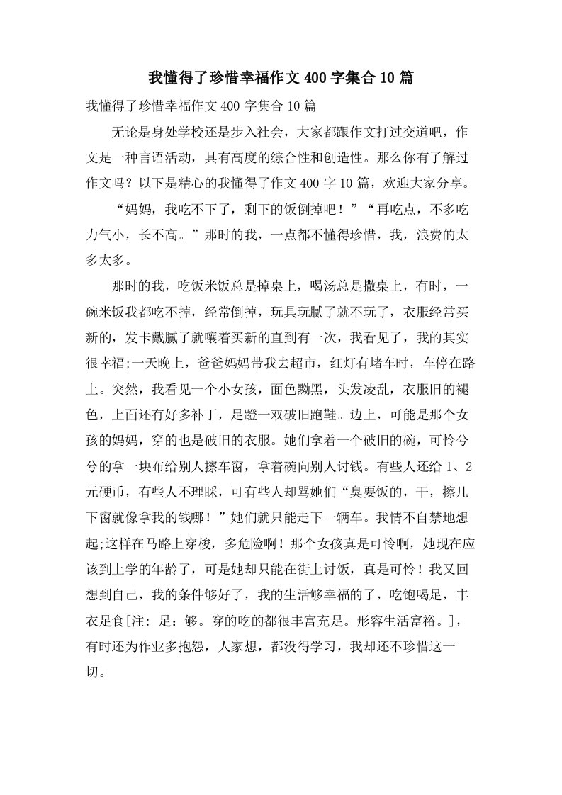 我懂得了珍惜幸福作文400字集合10篇