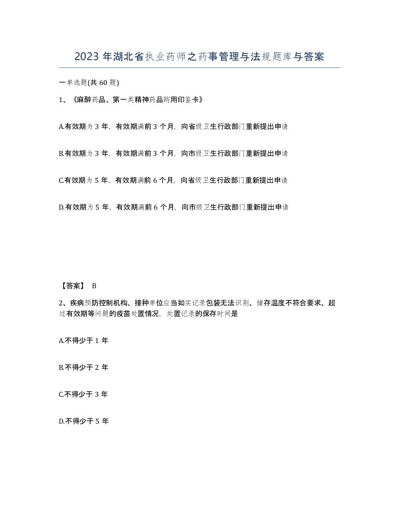 2023年湖北省执业药师之药事管理与法规题库与答案