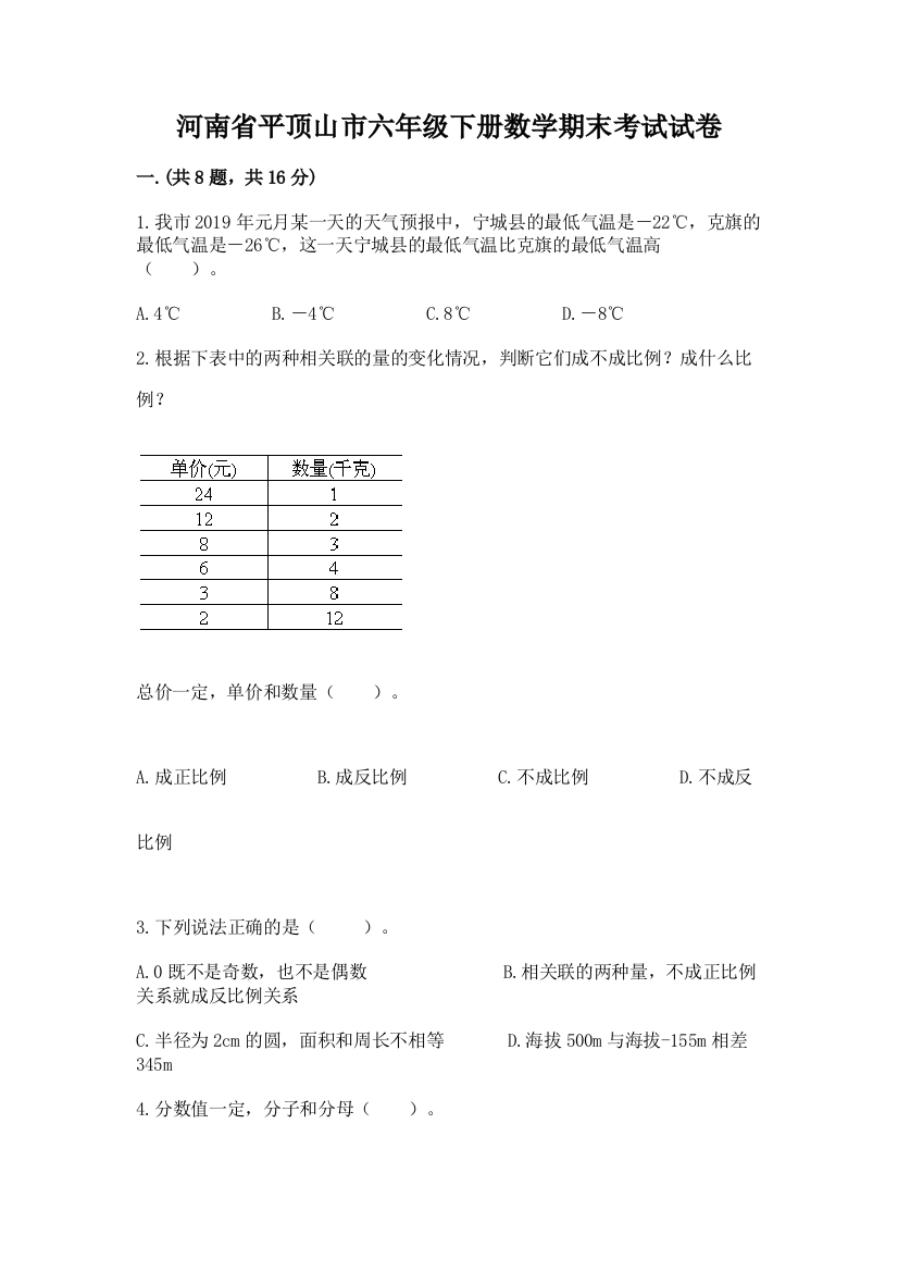 河南省平顶山市六年级下册数学期末考试试卷附参考答案（典型题）