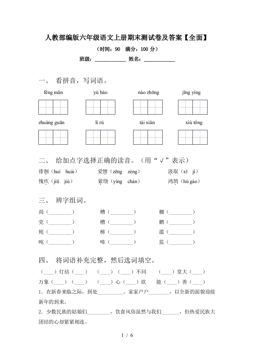 人教部编版六年级语文上册期末测试卷及答案【全面】