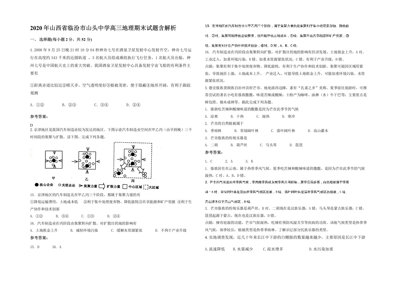 2020年山西省临汾市山头中学高三地理期末试题含解析