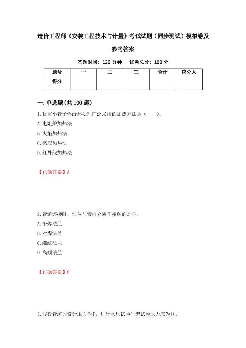 造价工程师安装工程技术与计量考试试题同步测试模拟卷及参考答案95