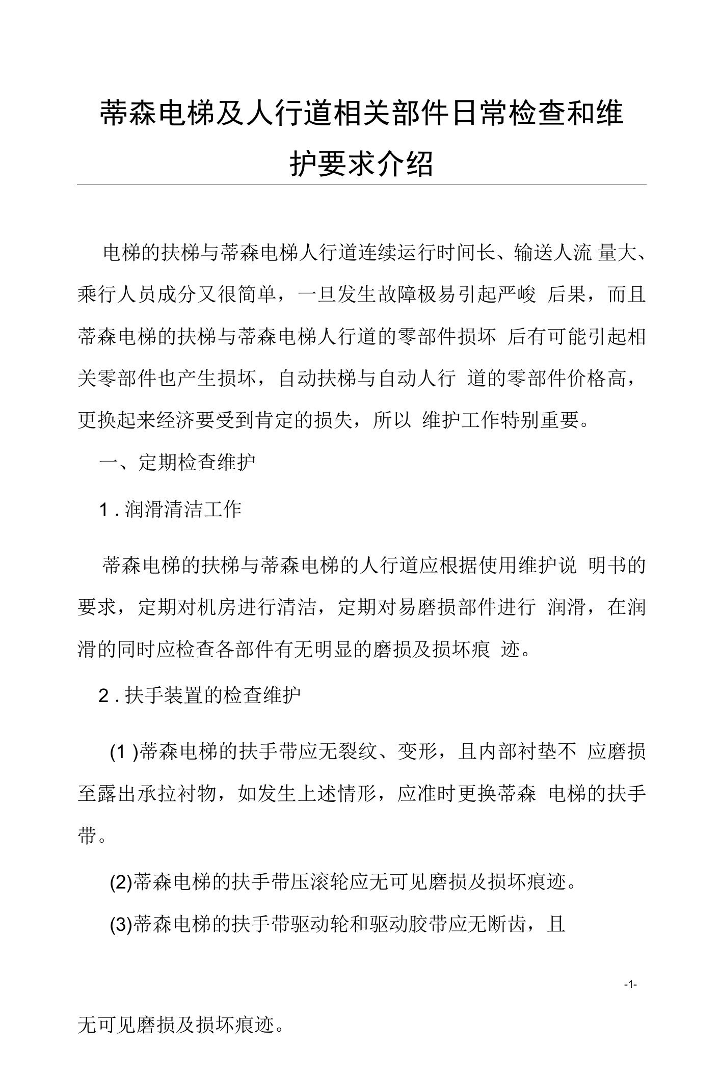 蒂森电梯及人行道相关部件日常检查和维护要求介绍