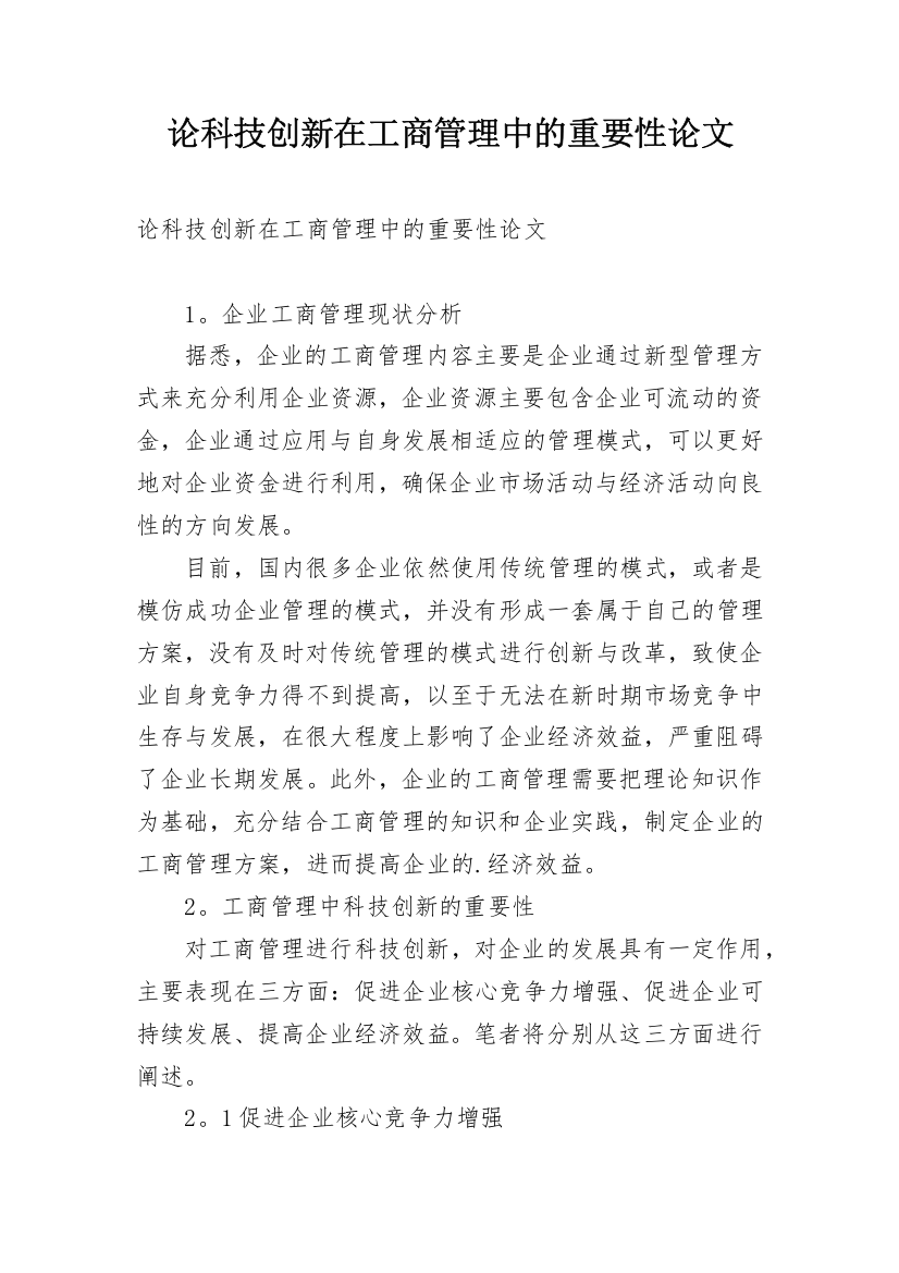 论科技创新在工商管理中的重要性论文