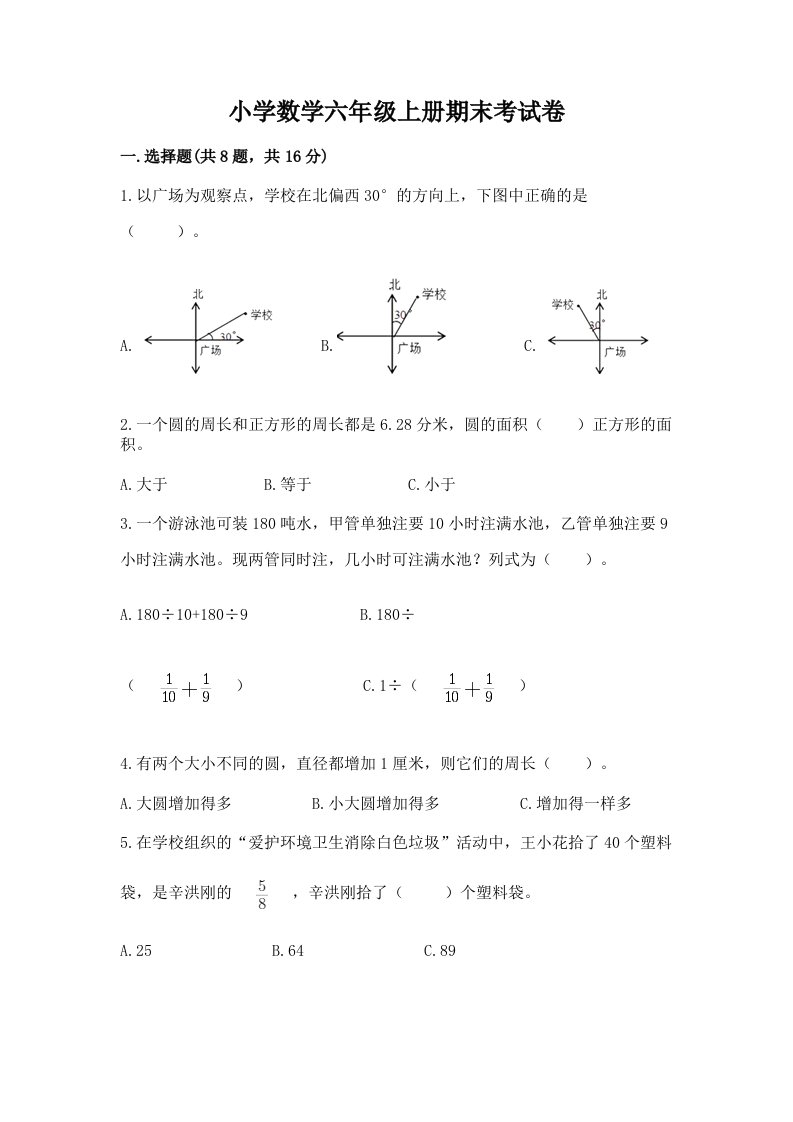 小学数学六年级上册期末考试卷含答案（b卷）