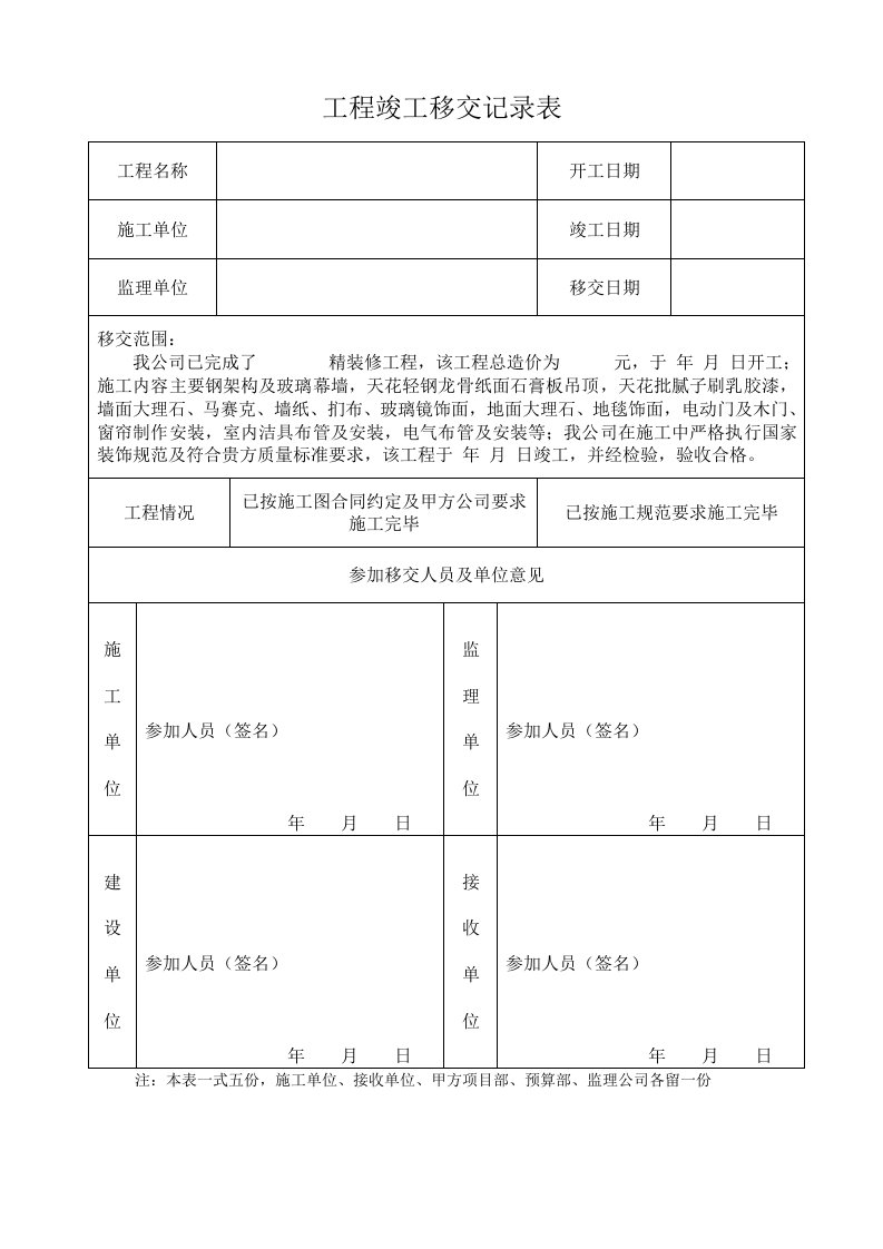 工程竣工移交记录表