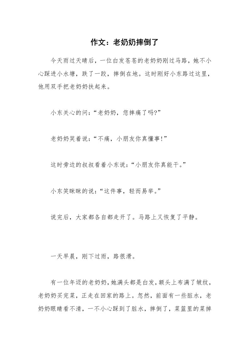 作文：老奶奶摔倒了