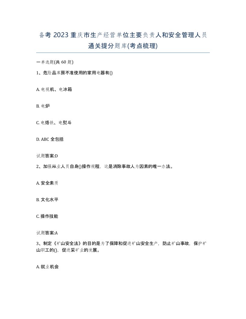 备考2023重庆市生产经营单位主要负责人和安全管理人员通关提分题库考点梳理