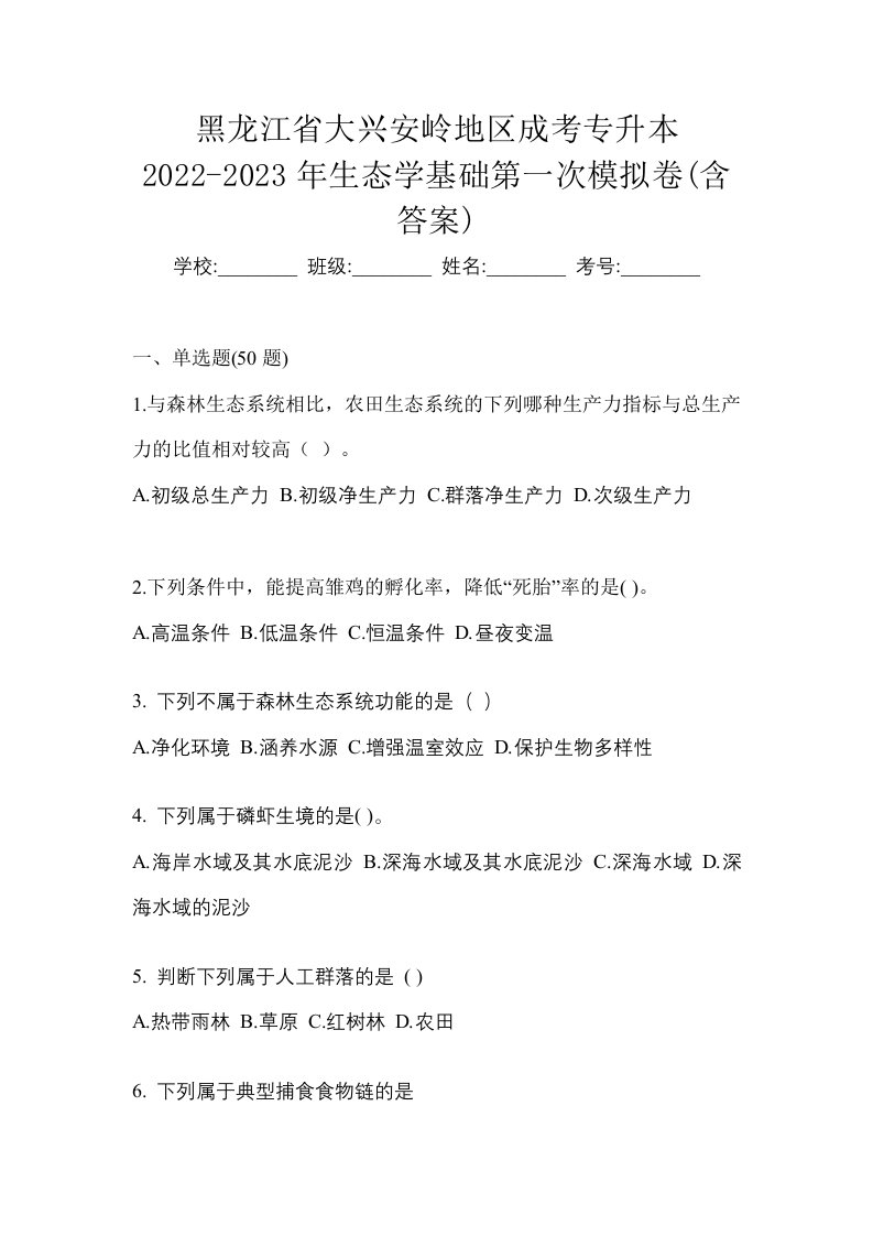 黑龙江省大兴安岭地区成考专升本2022-2023年生态学基础第一次模拟卷含答案