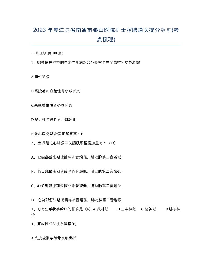 2023年度江苏省南通市狼山医院护士招聘通关提分题库考点梳理