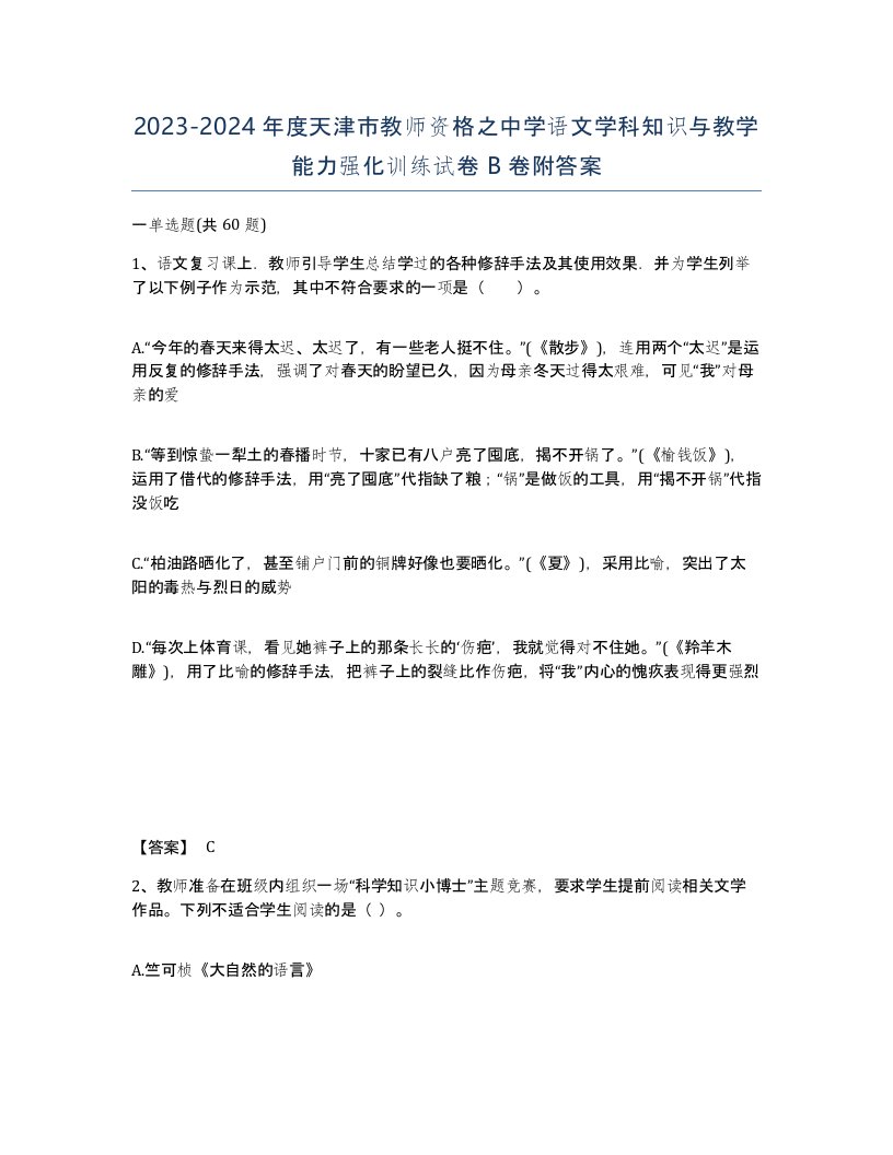 2023-2024年度天津市教师资格之中学语文学科知识与教学能力强化训练试卷B卷附答案