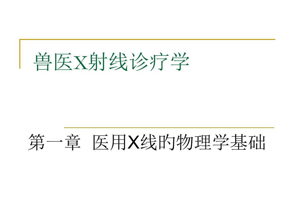 医用X线的物理学基础PPT课件一等奖新名师优质课获奖比赛公开课