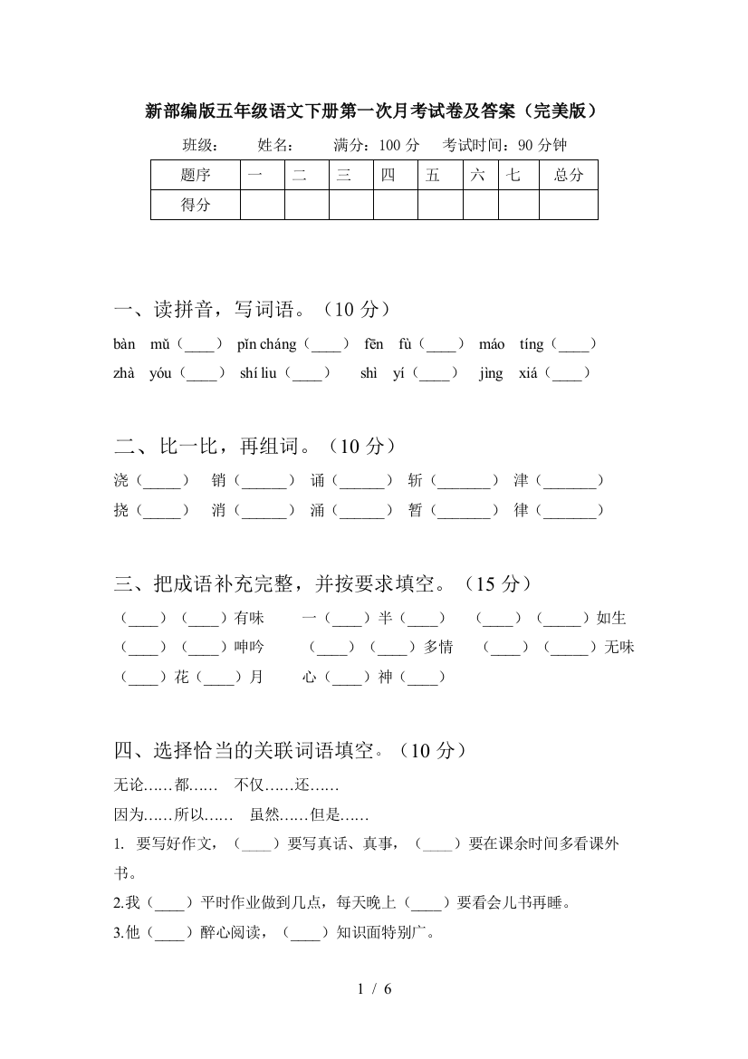 新部编版五年级语文下册第一次月考试卷及答案(完美版)