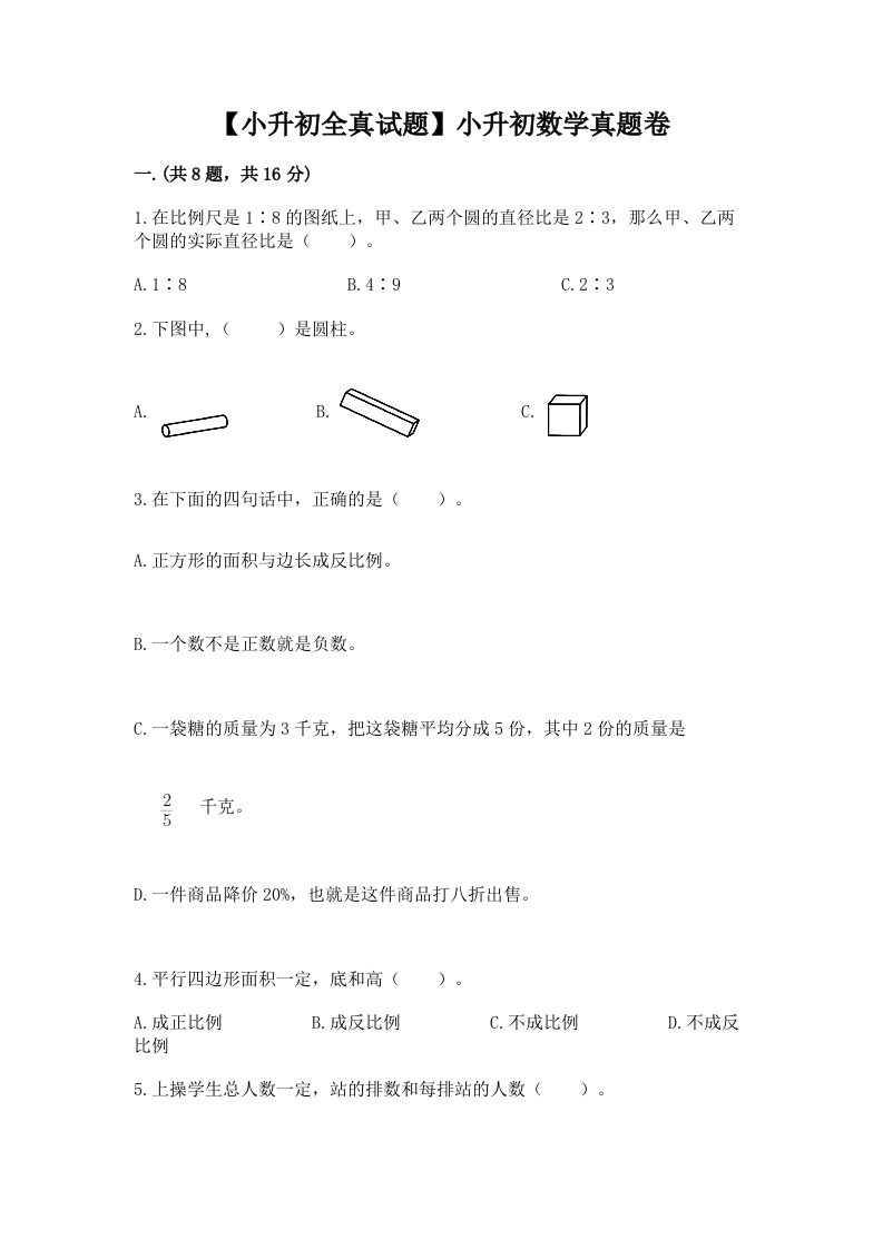 【小升初全真试题】小升初数学真题卷含答案【b卷】