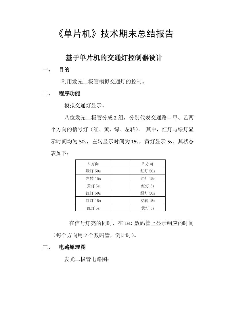 单片机交通灯实验报告