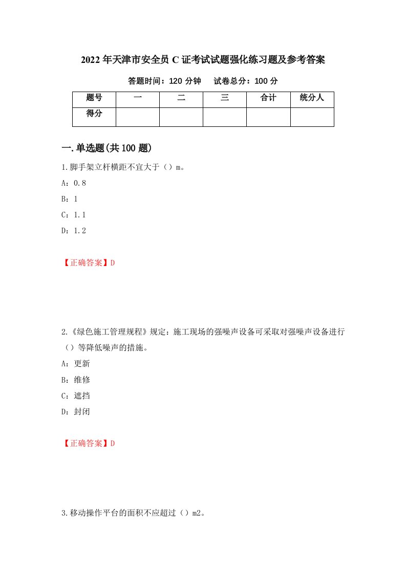 2022年天津市安全员C证考试试题强化练习题及参考答案14