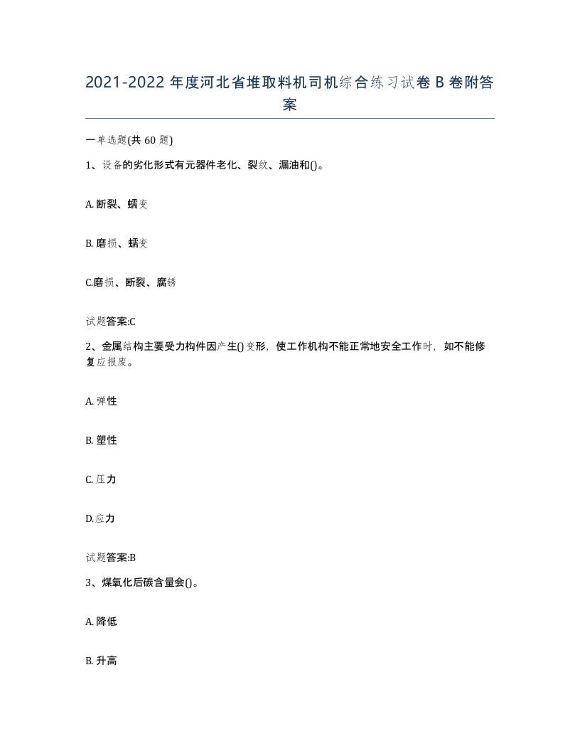 20212022年度河北省堆取料机司机综合练习试卷B卷附答案