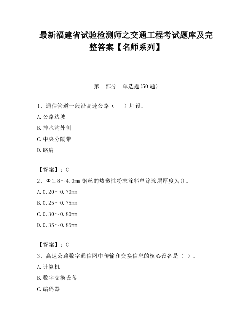 最新福建省试验检测师之交通工程考试题库及完整答案【名师系列】