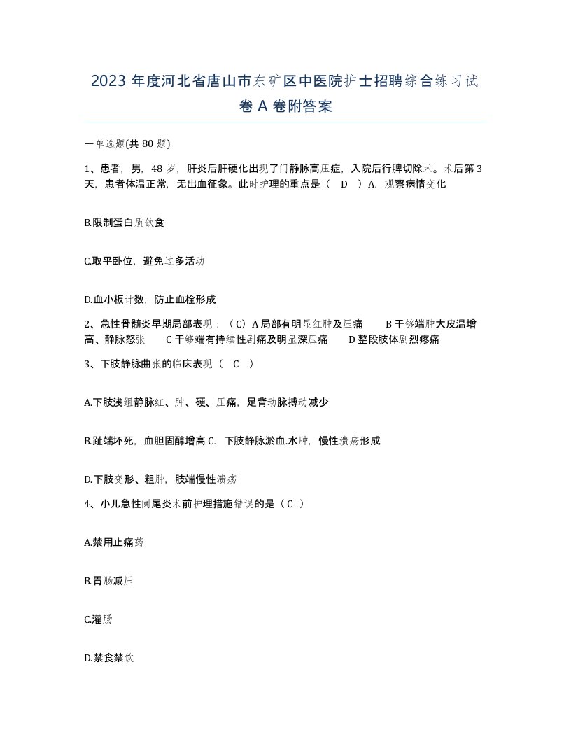 2023年度河北省唐山市东矿区中医院护士招聘综合练习试卷A卷附答案