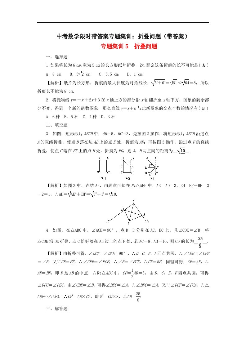 中考数学限时带答案专题集训折叠问题带答案