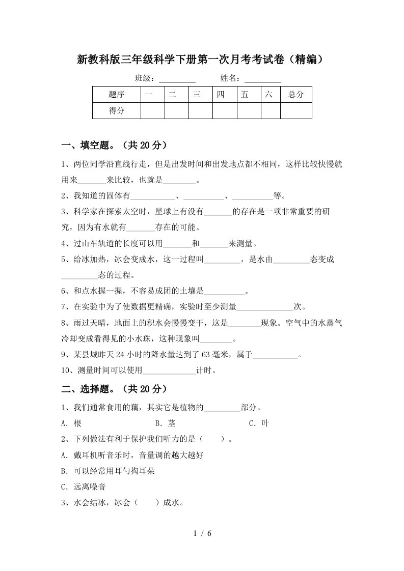 新教科版三年级科学下册第一次月考考试卷精编