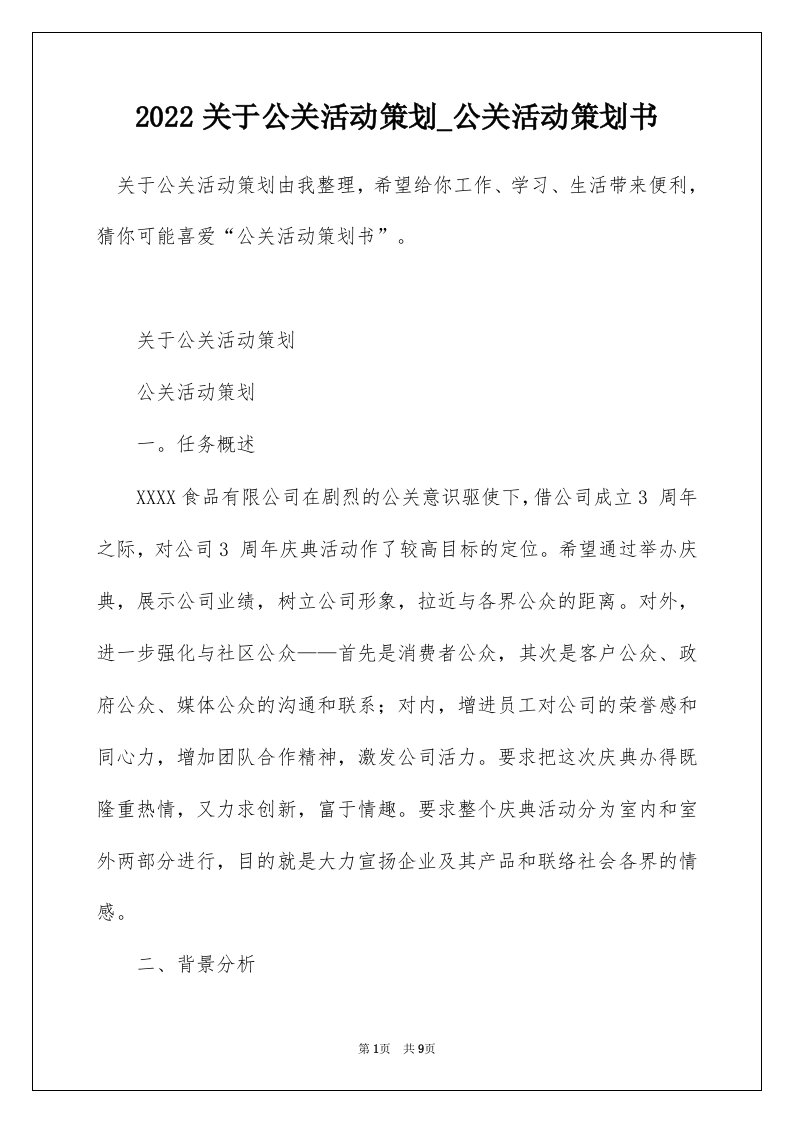 2022关于公关活动策划_公关活动策划书