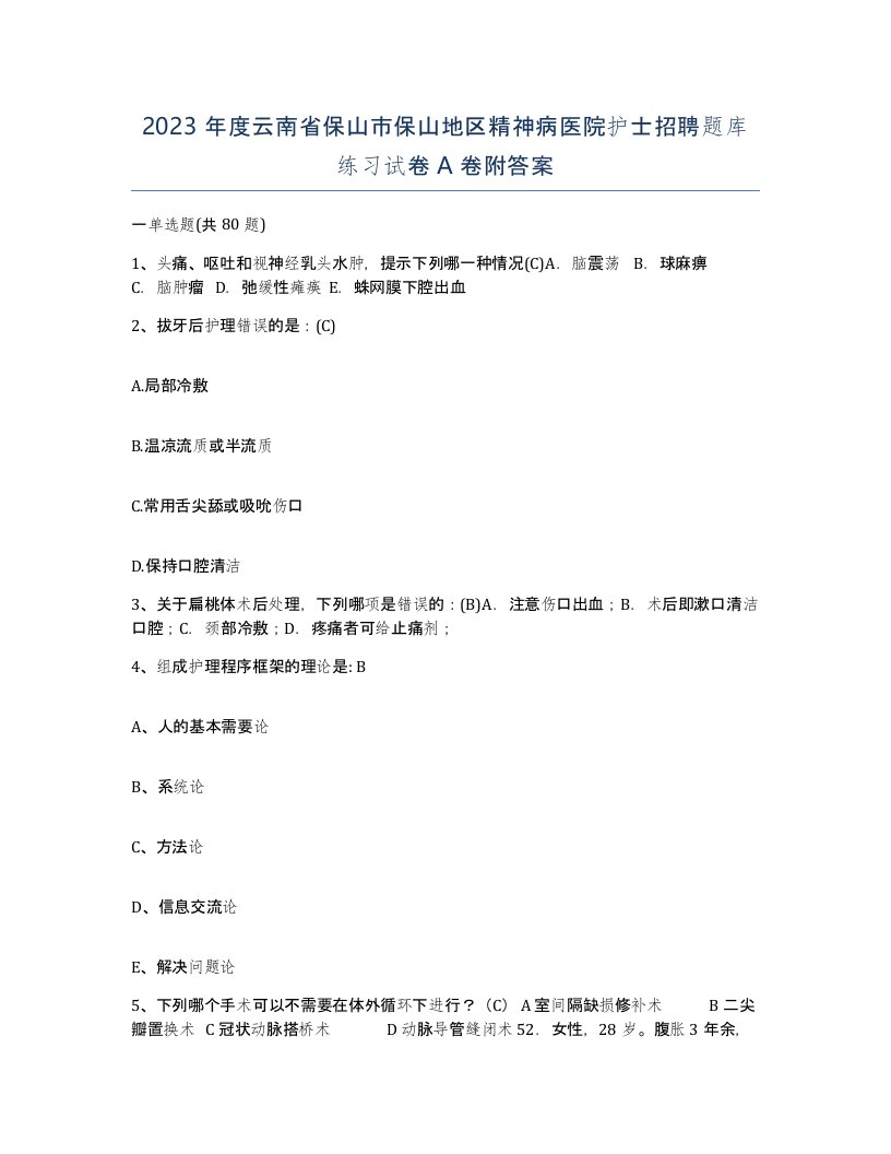 2023年度云南省保山市保山地区精神病医院护士招聘题库练习试卷A卷附答案