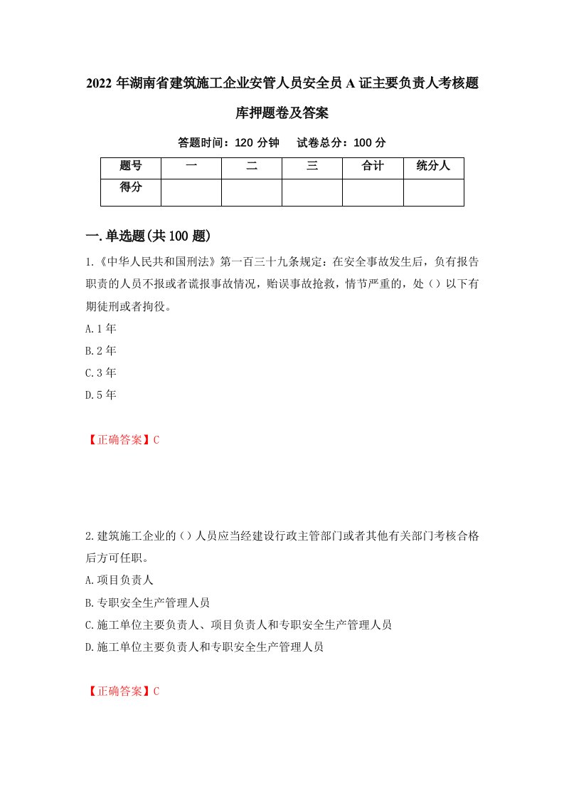 2022年湖南省建筑施工企业安管人员安全员A证主要负责人考核题库押题卷及答案第27版