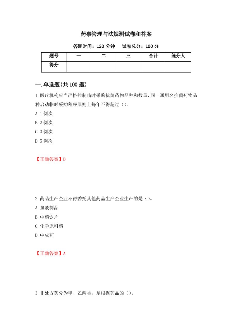 药事管理与法规测试卷和答案第99次